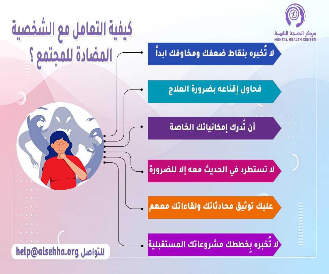 كيفية التعامل مع الشخصية المضادة للمجتمع